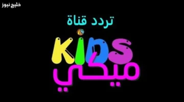 تردد قناة ميكي 2025 للأطفال على النايل سات يثير اهتمام الصغار